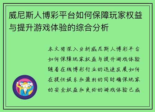 威尼斯人博彩平台如何保障玩家权益与提升游戏体验的综合分析