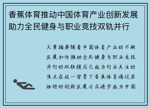 香蕉体育推动中国体育产业创新发展助力全民健身与职业竞技双轨并行