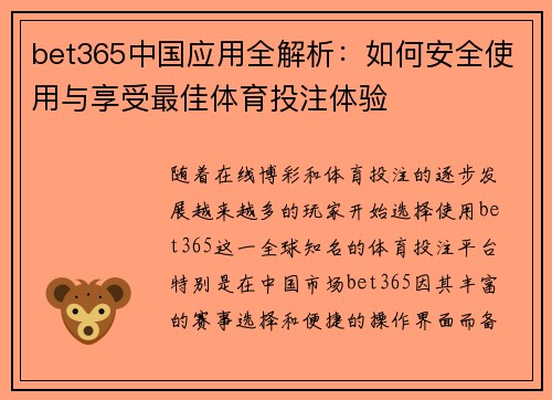 bet365中国应用全解析：如何安全使用与享受最佳体育投注体验