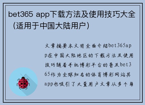 bet365 app下载方法及使用技巧大全（适用于中国大陆用户）