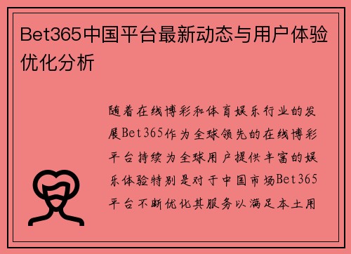 Bet365中国平台最新动态与用户体验优化分析