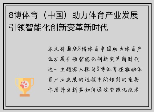 8博体育（中国）助力体育产业发展 引领智能化创新变革新时代