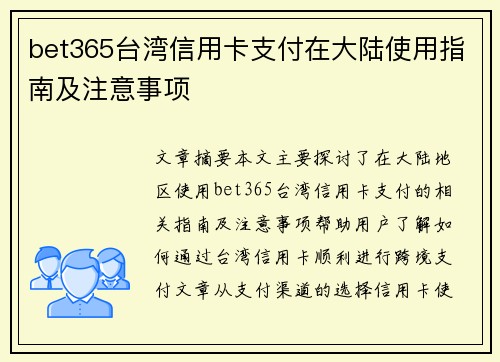 bet365台湾信用卡支付在大陆使用指南及注意事项