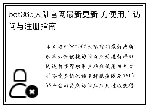 bet365大陆官网最新更新 方便用户访问与注册指南