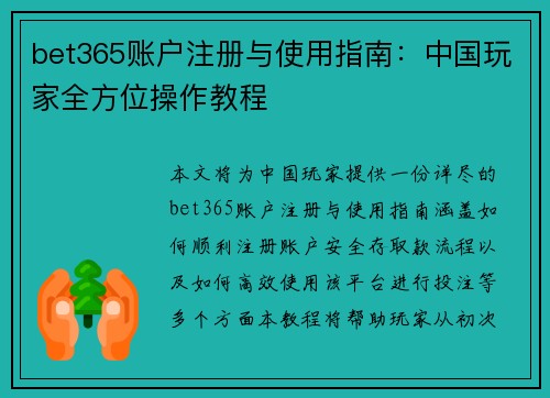 bet365账户注册与使用指南：中国玩家全方位操作教程