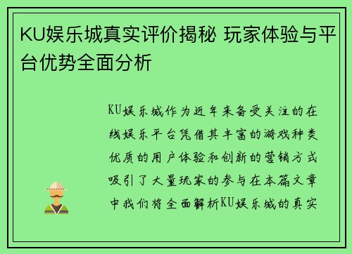 KU娱乐城真实评价揭秘 玩家体验与平台优势全面分析