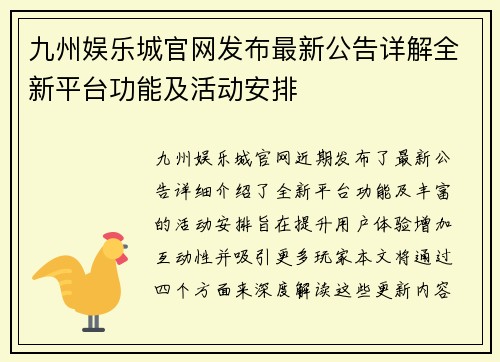 九州娱乐城官网发布最新公告详解全新平台功能及活动安排