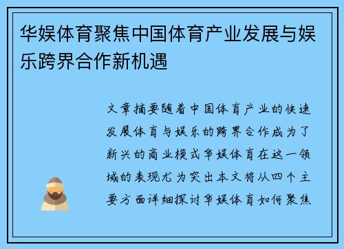 华娱体育聚焦中国体育产业发展与娱乐跨界合作新机遇