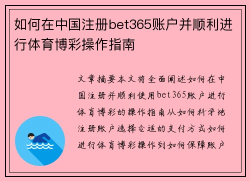 如何在中国注册bet365账户并顺利进行体育博彩操作指南