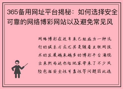 365备用网址平台揭秘：如何选择安全可靠的网络博彩网站以及避免常见风险
