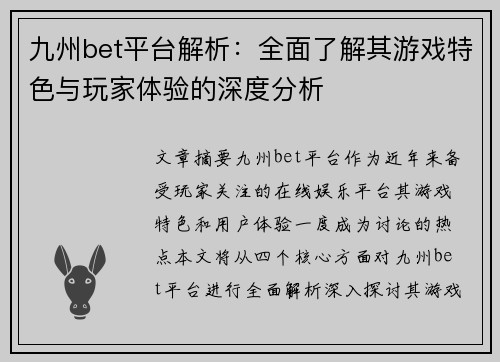 九州bet平台解析：全面了解其游戏特色与玩家体验的深度分析