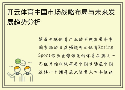 开云体育中国市场战略布局与未来发展趋势分析