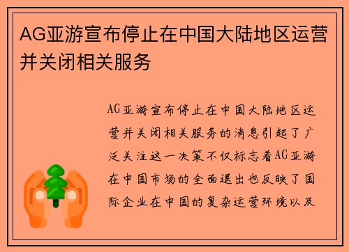 AG亚游宣布停止在中国大陆地区运营并关闭相关服务