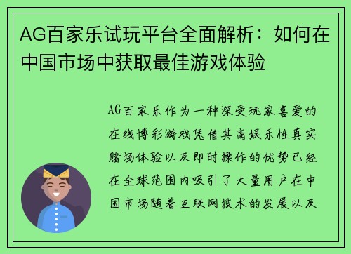 AG百家乐试玩平台全面解析：如何在中国市场中获取最佳游戏体验