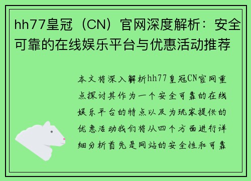 hh77皇冠（CN）官网深度解析：安全可靠的在线娱乐平台与优惠活动推荐