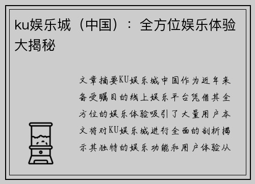 ku娱乐城（中国）：全方位娱乐体验大揭秘