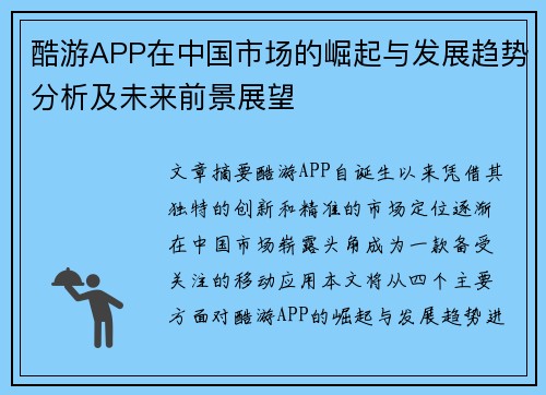 酷游APP在中国市场的崛起与发展趋势分析及未来前景展望