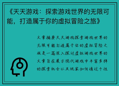《天天游戏：探索游戏世界的无限可能，打造属于你的虚拟冒险之旅》