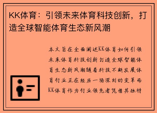 KK体育：引领未来体育科技创新，打造全球智能体育生态新风潮