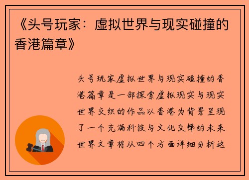 《头号玩家：虚拟世界与现实碰撞的香港篇章》