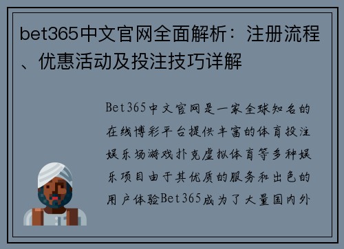 bet365中文官网全面解析：注册流程、优惠活动及投注技巧详解
