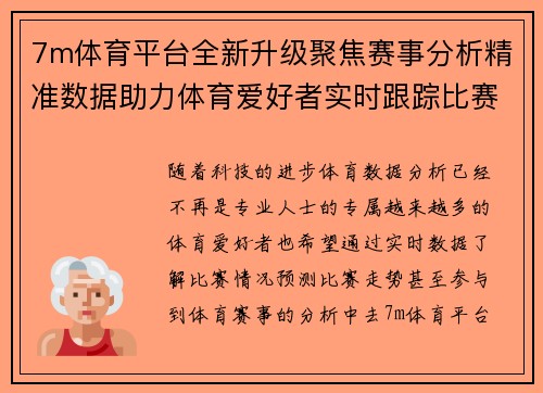 7m体育平台全新升级聚焦赛事分析精准数据助力体育爱好者实时跟踪比赛动态