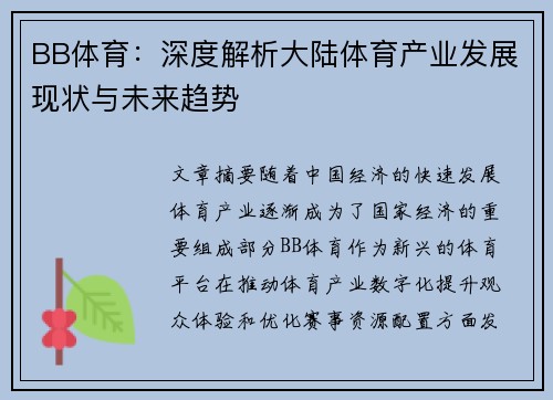 BB体育：深度解析大陆体育产业发展现状与未来趋势