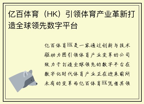 亿百体育（HK）引领体育产业革新打造全球领先数字平台