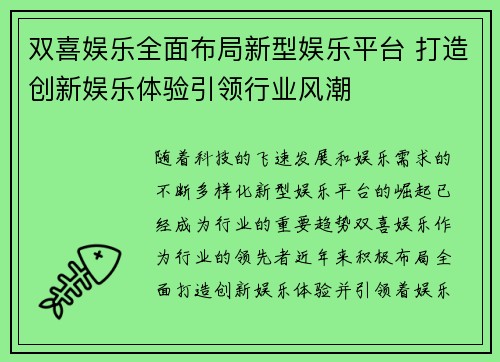 双喜娱乐全面布局新型娱乐平台 打造创新娱乐体验引领行业风潮
