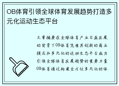 OB体育引领全球体育发展趋势打造多元化运动生态平台