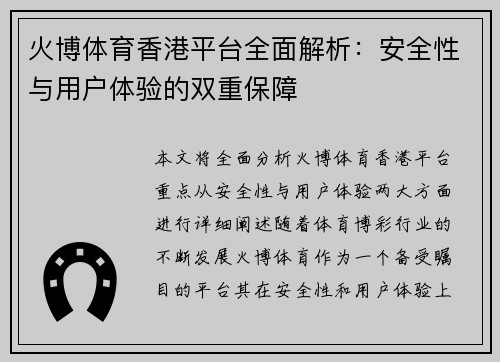 火博体育香港平台全面解析：安全性与用户体验的双重保障