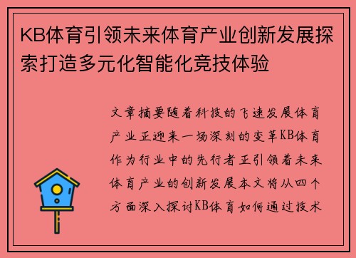 KB体育引领未来体育产业创新发展探索打造多元化智能化竞技体验