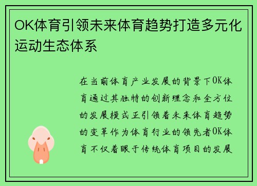 OK体育引领未来体育趋势打造多元化运动生态体系