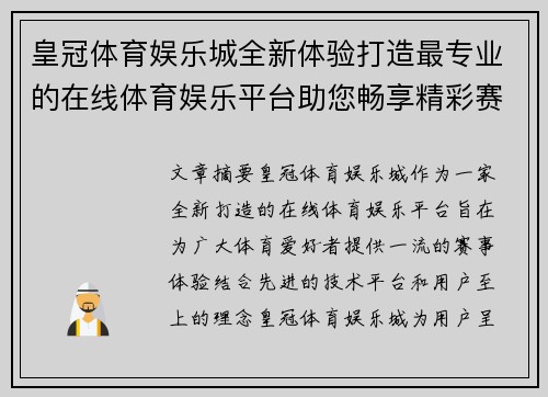 皇冠体育娱乐城全新体验打造最专业的在线体育娱乐平台助您畅享精彩赛事