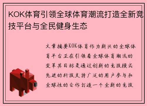 KOK体育引领全球体育潮流打造全新竞技平台与全民健身生态