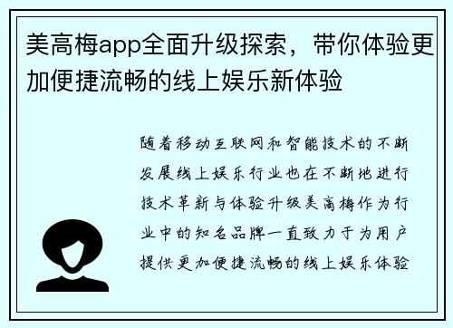 美高梅app全面升级探索，带你体验更加便捷流畅的线上娱乐新体验