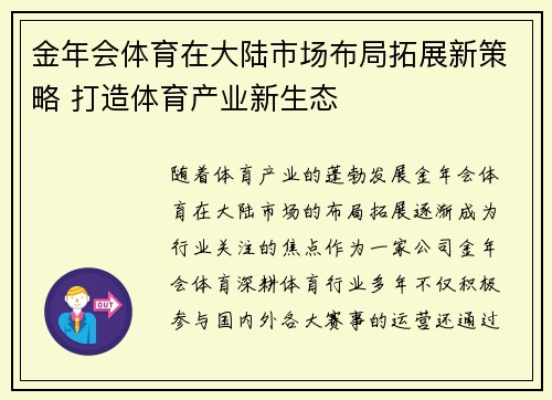 金年会体育在大陆市场布局拓展新策略 打造体育产业新生态