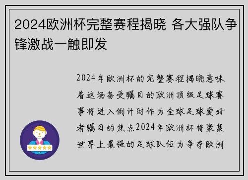 2024欧洲杯完整赛程揭晓 各大强队争锋激战一触即发