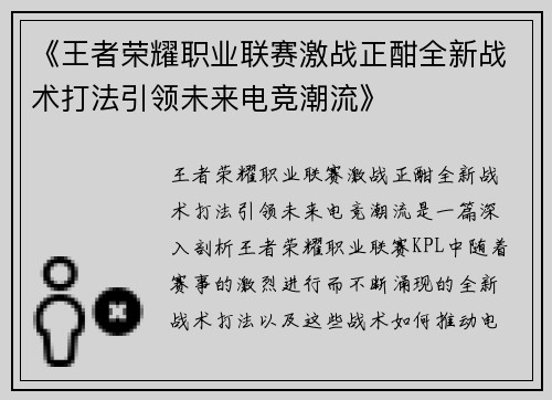 《王者荣耀职业联赛激战正酣全新战术打法引领未来电竞潮流》