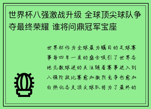 世界杯八强激战升级 全球顶尖球队争夺最终荣耀 谁将问鼎冠军宝座