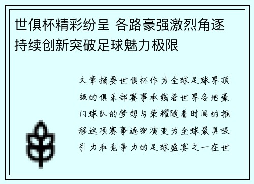 世俱杯精彩纷呈 各路豪强激烈角逐 持续创新突破足球魅力极限