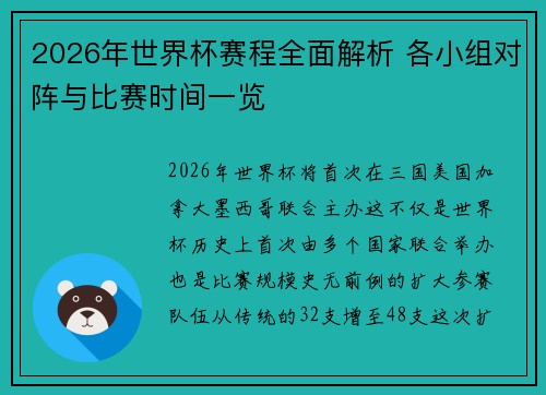 2026年世界杯赛程全面解析 各小组对阵与比赛时间一览