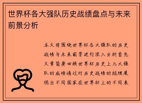 世界杯各大强队历史战绩盘点与未来前景分析