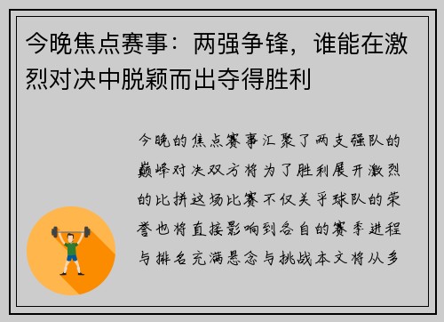 今晚焦点赛事：两强争锋，谁能在激烈对决中脱颖而出夺得胜利