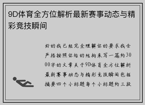 9D体育全方位解析最新赛事动态与精彩竞技瞬间