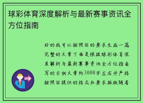球彩体育深度解析与最新赛事资讯全方位指南