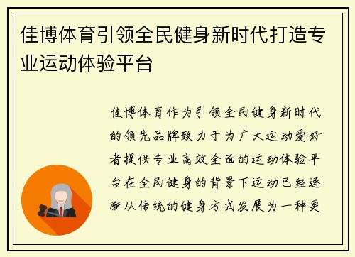 佳博体育引领全民健身新时代打造专业运动体验平台 佳博体育引领全民健身新时代打造专业运动体验平台