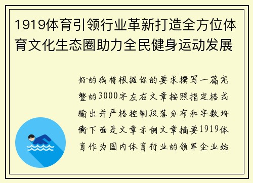 1919体育引领行业革新打造全方位体育文化生态圈助力全民健身运动发展