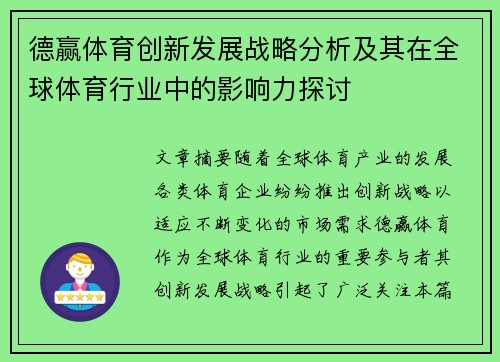 德赢体育创新发展战略分析及其在全球体育行业中的影响力探讨