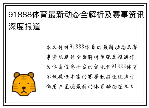 91888体育最新动态全解析及赛事资讯深度报道